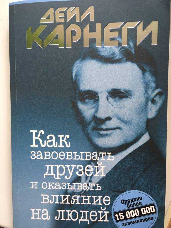 Деил Карнеги. Деил Карнеги как перестать беспокоиться и начать жить. Как завоевать друзей.