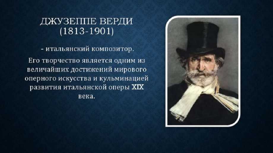 Джузеппе верди — традиция