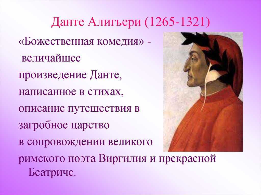 Краткая биография данте алигьери: детство поэта, творчество итальянского мыслителя и личная жизнь