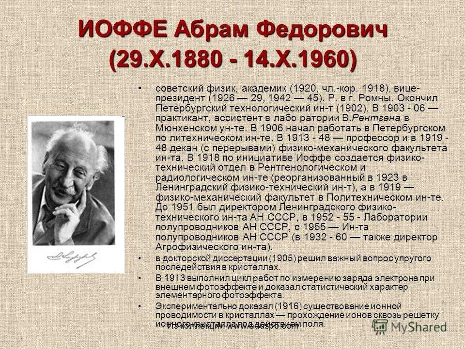 Абрам федорович иоффе | фти им. а.ф. иоффе