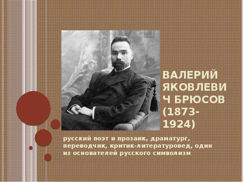 Валерий брюсов