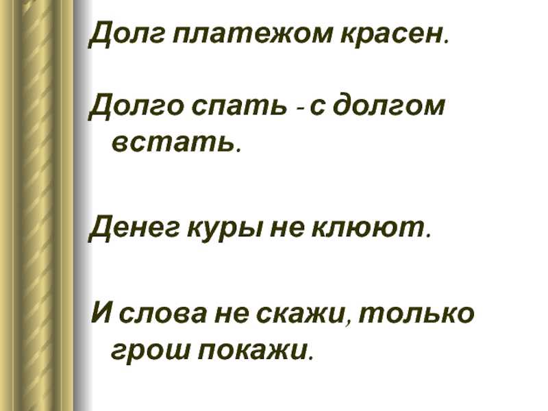 План-конспект занятия (старшая группа) на тему: "долг платежом красен"