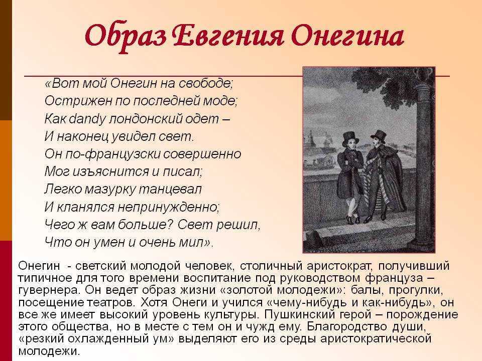 Характеристики главных героев евгений онегин, пушкин. их образы и описание