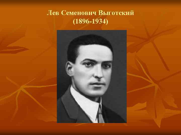 Выготский лев семенович. Выготский 1896 1934.