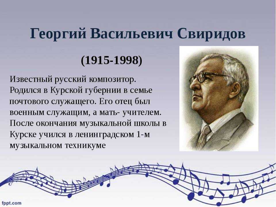 Георгий васильевич свиридов (1915-1998) - биография, жизнь и творчество композитора