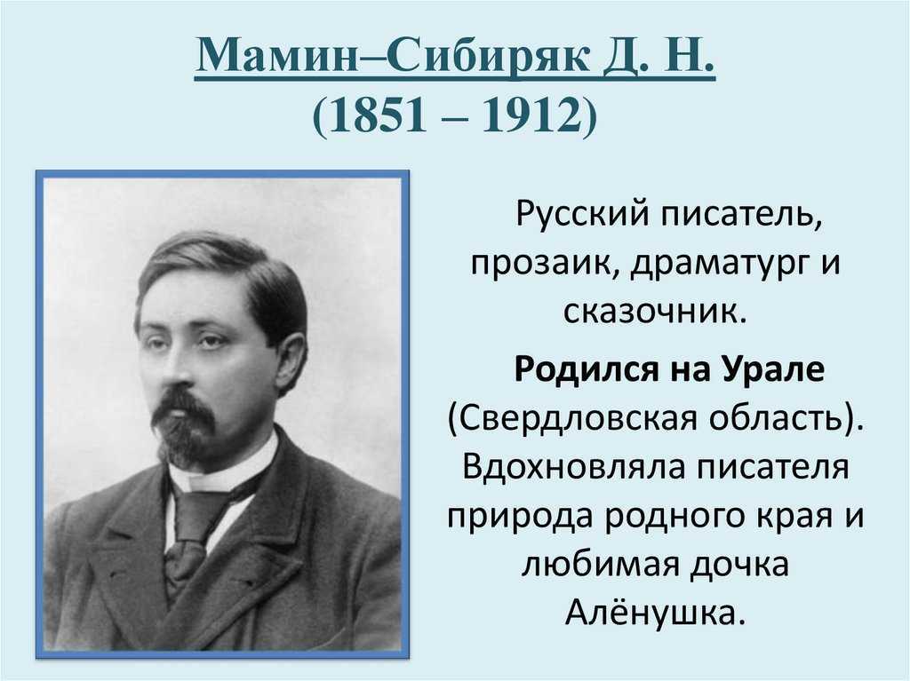 Биография мамина-сибиряка кратко для детей 3 класса о писателе дмитрие наркисовиче