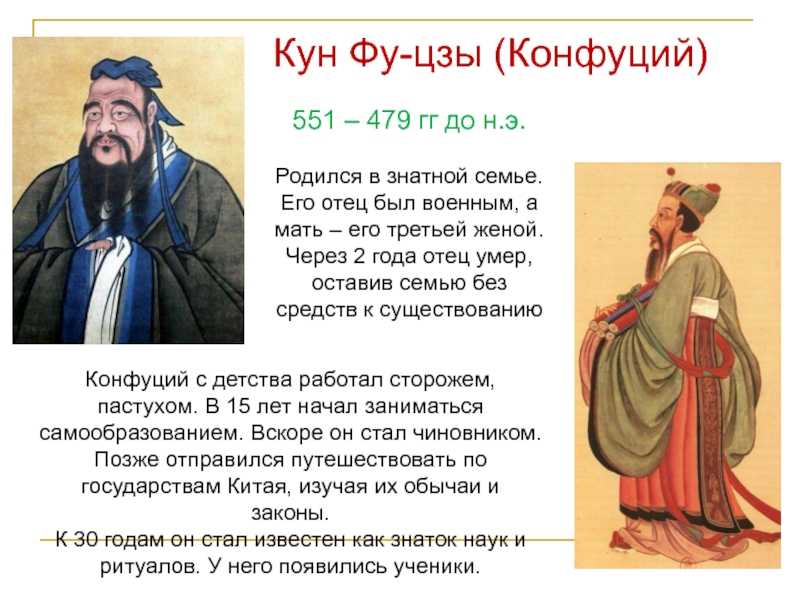 Конфуций