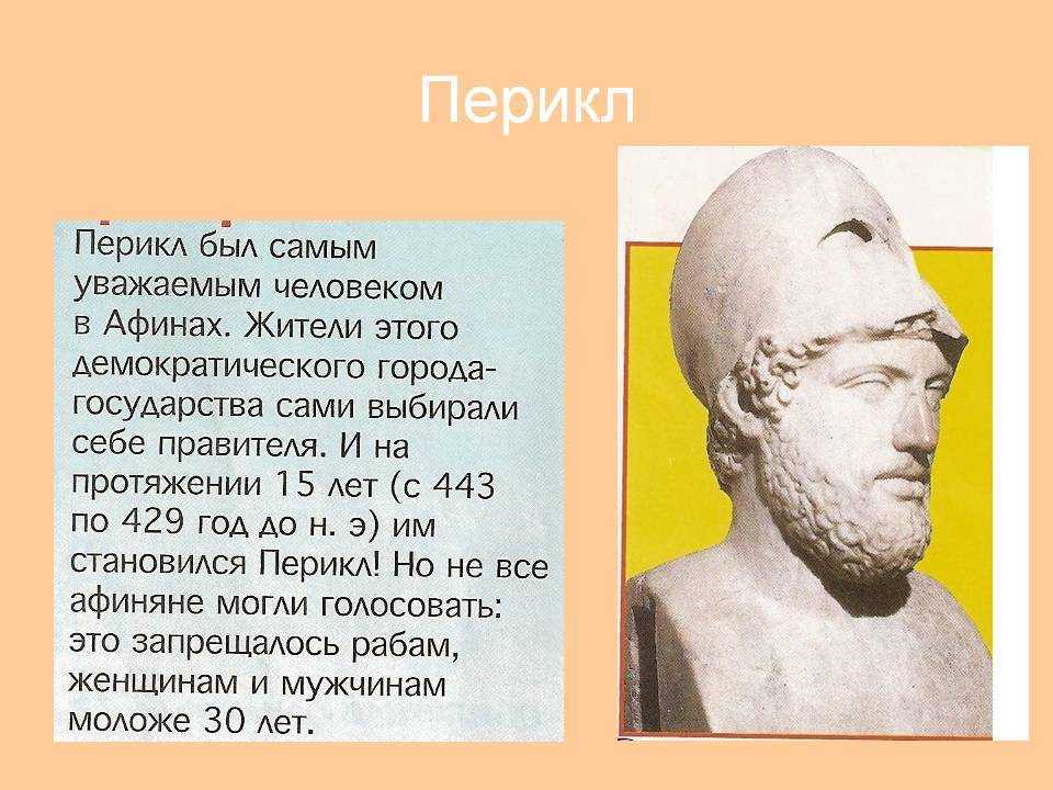 Перикл ок 494-429 г до нэ – афинский государственный деятель, один из отцов-основателей афинской демократии, известный оратор, стратег и