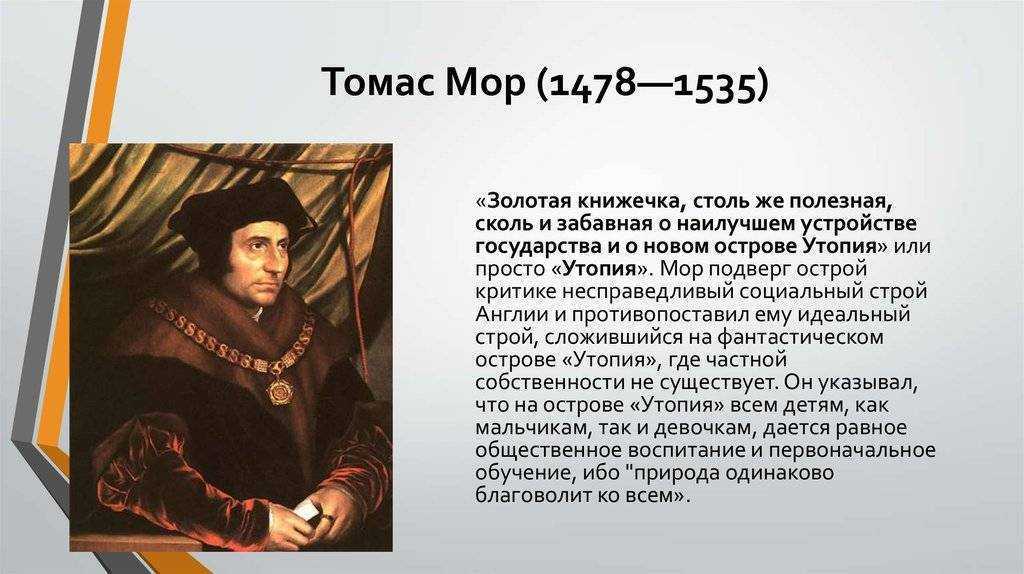 Томас мор биография кратко – что сделал, идеи, творчество эпохи возрождения – самое важное для подготовки сообщения