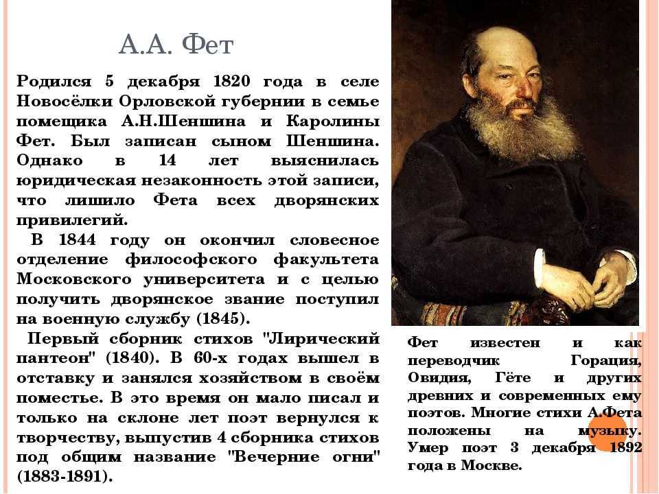 Краткая биография фета и интересные факты творчества афанасия афанасьевича для детей