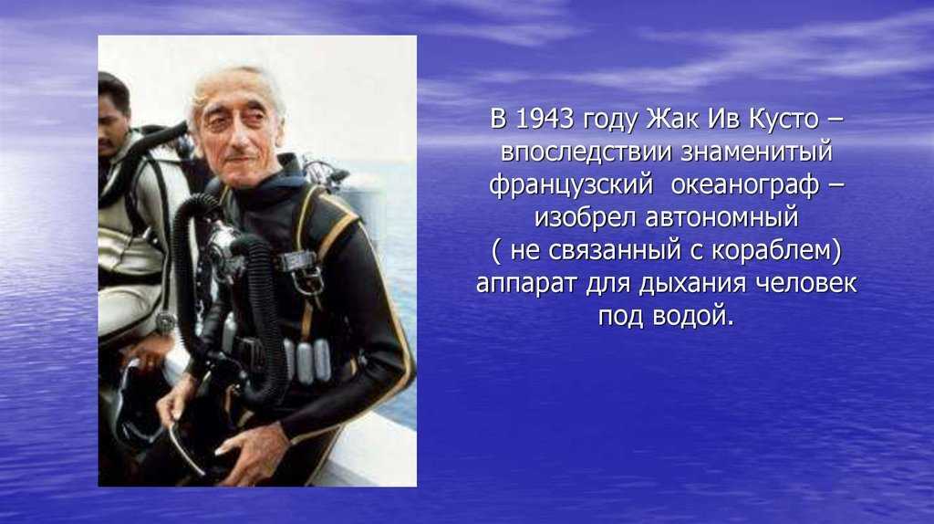 Известные океанологи. Французский океанограф Жак Ив Кусто. Путешественник Жан Ив Кусто. Ребризер Жак Ив Кусто. Жак Ив Кусто 1943 год.