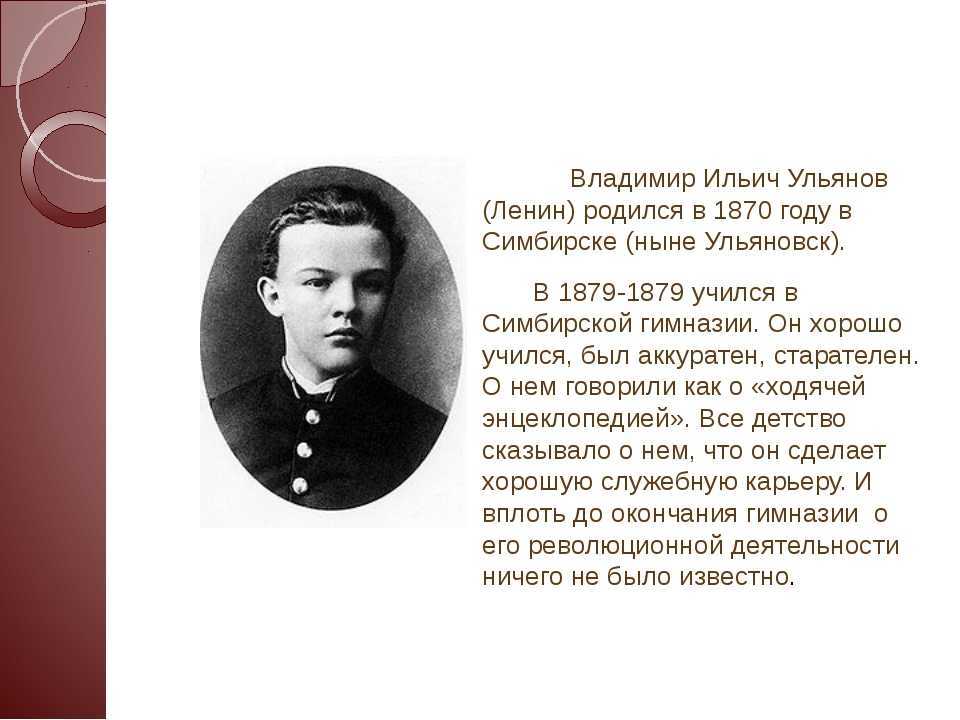 Ильич ленин годы жизни. Владимира Ильича Ульянова (Ленина) (1870— 1924).