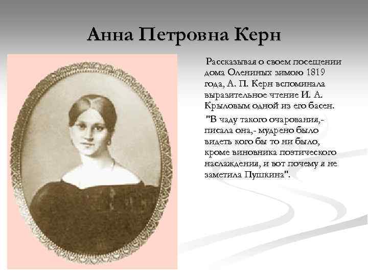 Биография анны петровны керн