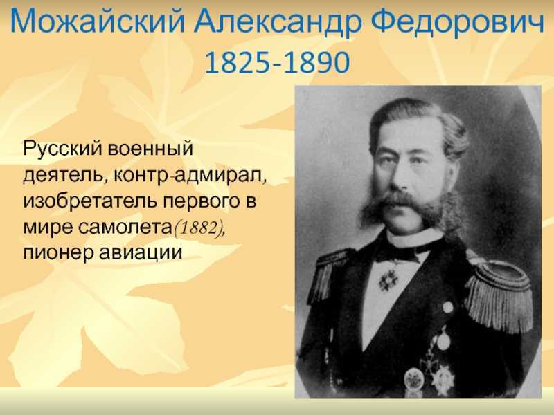 Русский изобретатель создавший первый самолет в 1882