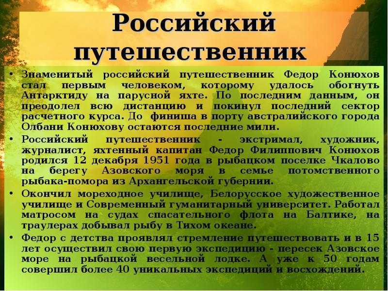 Биография фёдора конюхова