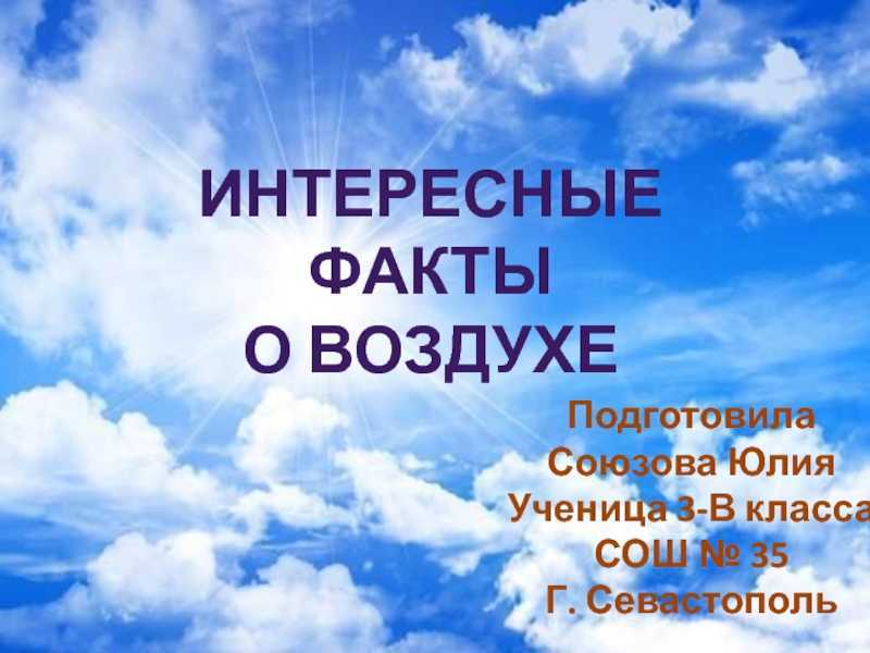 Интересные факты о воздухе. Необычные факты о воздухе. Факты о воздухе 3 класс. Интересные факты о воздухе 3 класс.