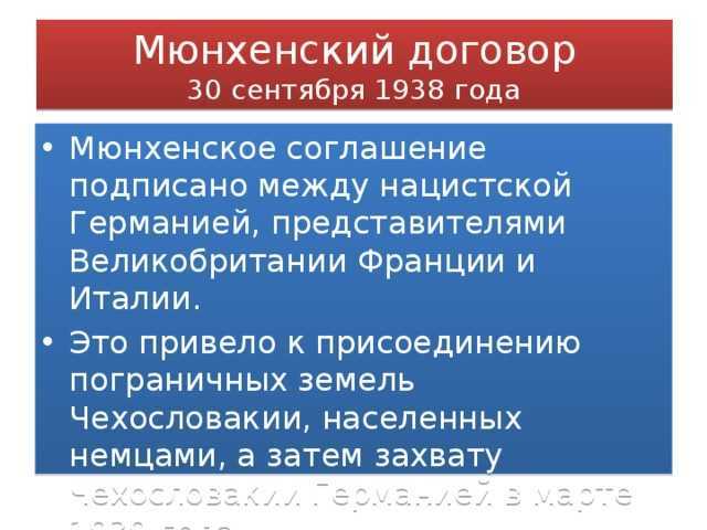 Мюнхенский договор. Мюнхенское соглашение 1938 итоги. Мюнхенское соглашение 1938 года и его последствия. Мюнхенское соглашение и его последствия. Мюнхенский договор 1938 кратко.