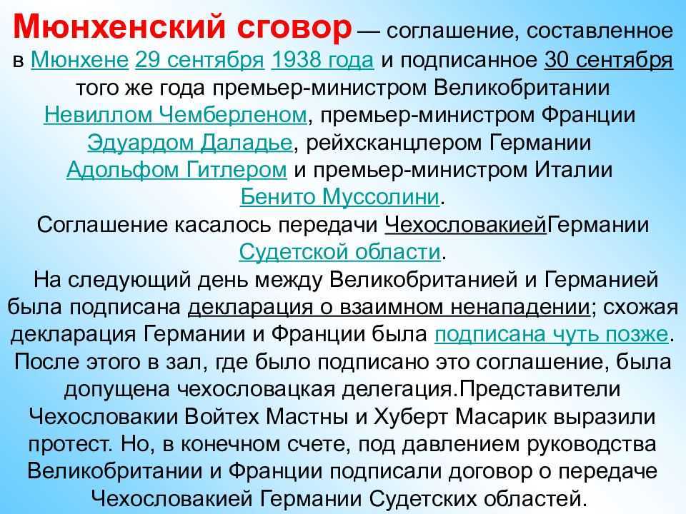 Мюнхенское соглашение 1938 года - switki.ru