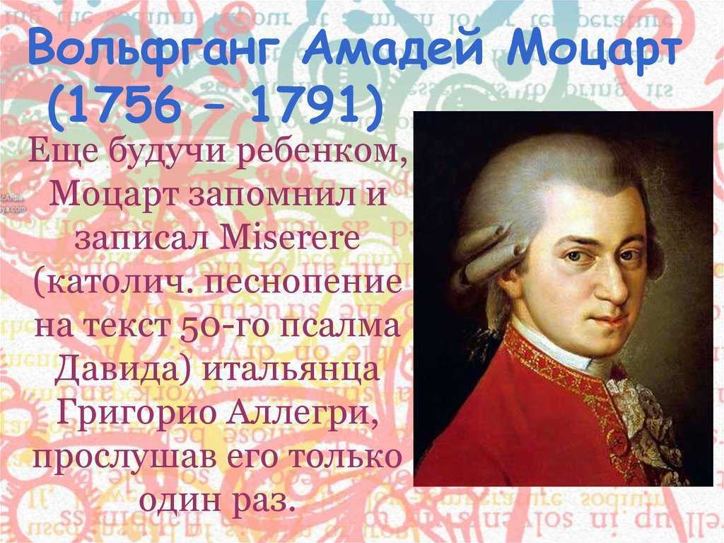 3 факта о моцарте. Интересные факты из жизни Моцарта. 5 Фактов о Моцарте. 5 Фактов из жизни Моцарта. 10 Интересных фактов из жизни Моцарта.