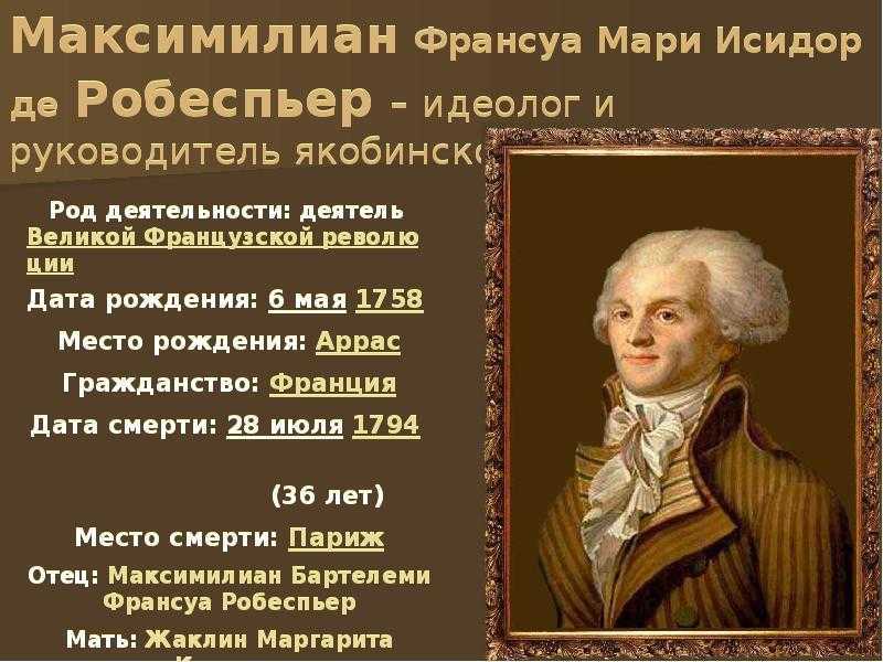 Якобинская диктатура великой французской революции. Робеспьер 1793.