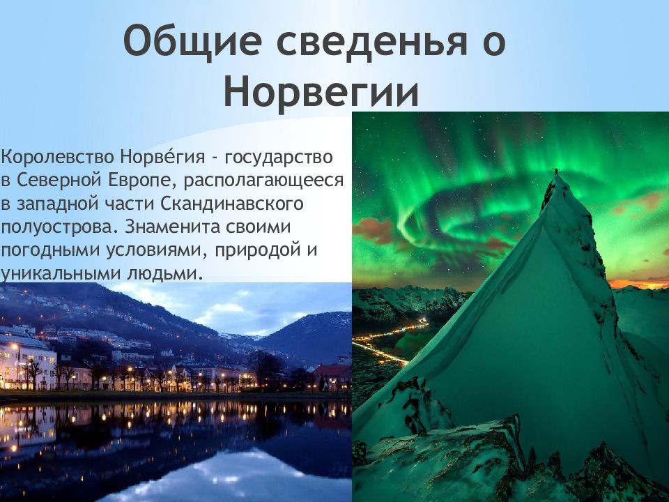 Норвегия доклад 3 класс окружающий мир. Сведения о Норвегии. Интересные факты о Норвегии. Достопримечательности Норвегии презентация. Норвегия основные сведения.