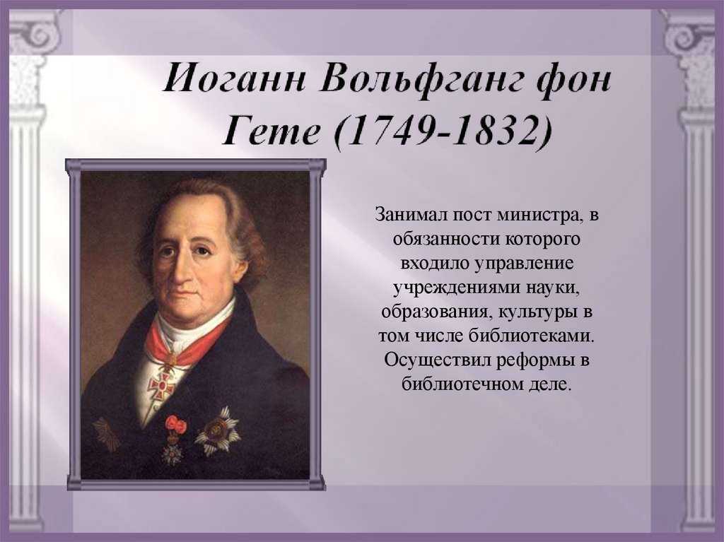 План биография гете