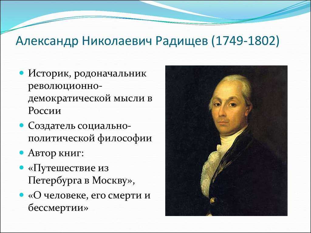 Николаевич кратко. Александра Николаевича Радищева (1749-1802). Радищев Александр Николаевич родоначальник. Радищев Александр Николаевич (1749–1802 гг.). А.Н. Радищев (1749-1802).