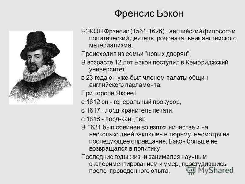 Материализм ф бэкона. Фрэнсис Бэкон философ. Ф. Бэкона (1561—1626). Фрэнсис Бэкон (1561-1626).