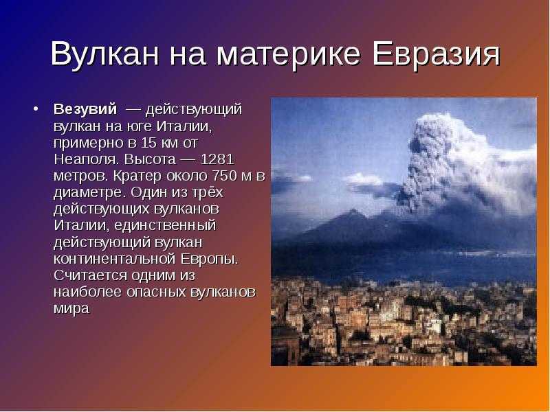 Самый опасный вулкан в мире: чем страшен везувий?