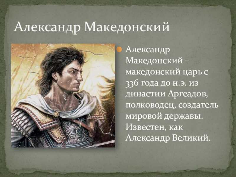 Почему македонский великий полководец