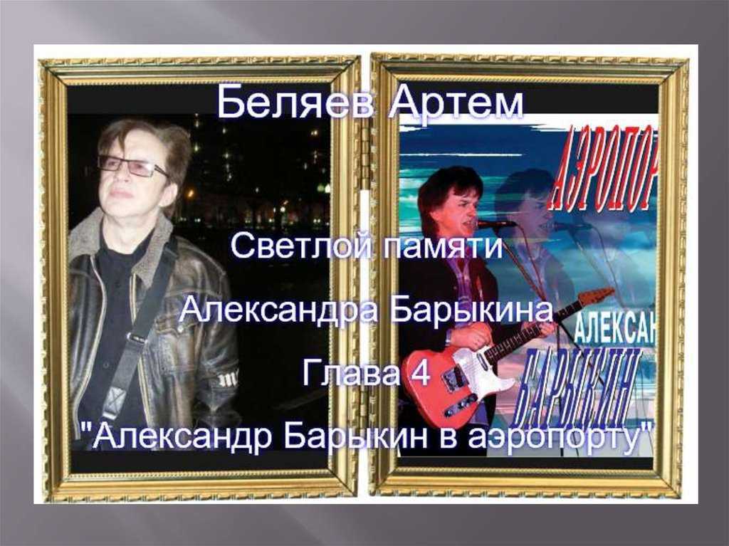 Барыкин александр александрович — биография певца, личная жизнь, фото, музыка