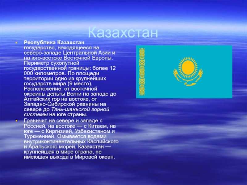 Она казахстана текст. Информация о Казахстане. Сообщение о Казахстане. Сообщение о стране Казахстан. Презентация на тему Казахстан.