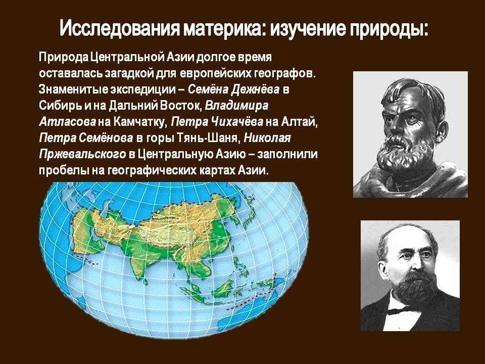 Географическое открытие азии. Открыватели Евразии. Путешественники и исследователи Евразии. Исследователи материка Евразия. Исследователи и открыватели Евразии.