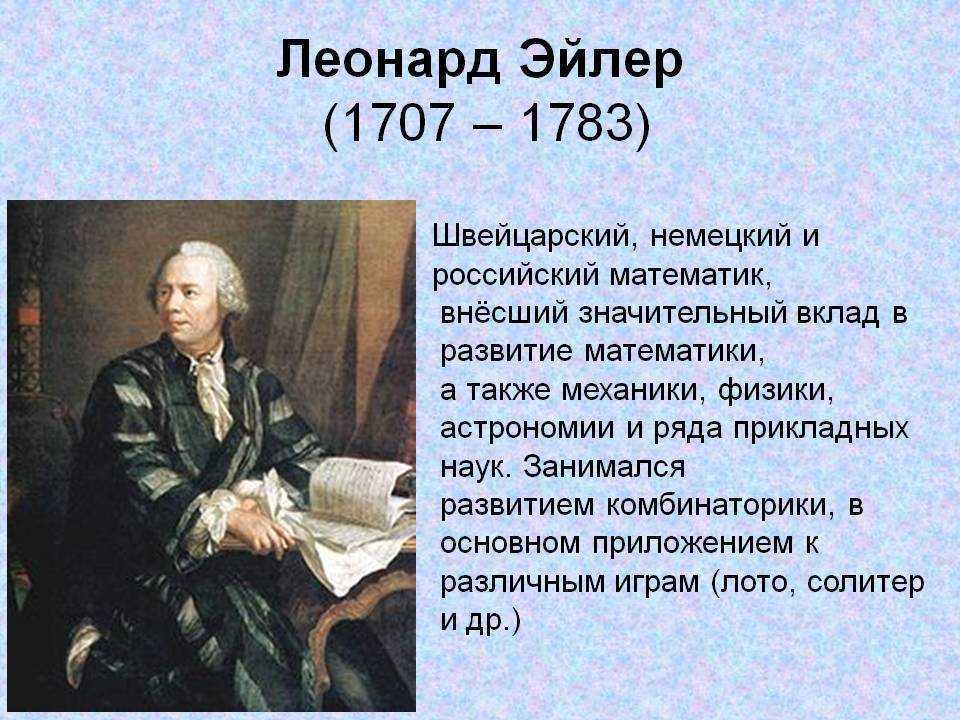 Кто такой эйлер. Леонард Эйлер математик. Леонард Эйлер теория. Л Эйлер 1707. Леонард Эйлер математик биография.