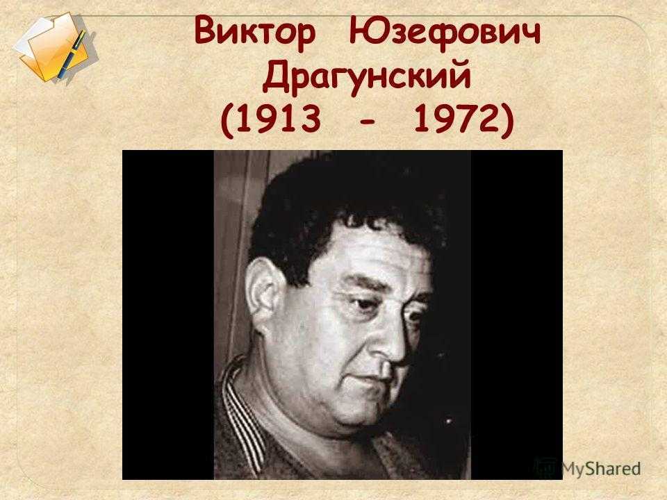 Краткая биография драгунского виктора для детей, творчество писателя