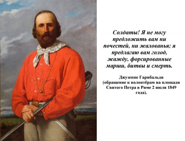 Биография джузеппе гарибальди - биография джузеппе гарибальди - фото, видео