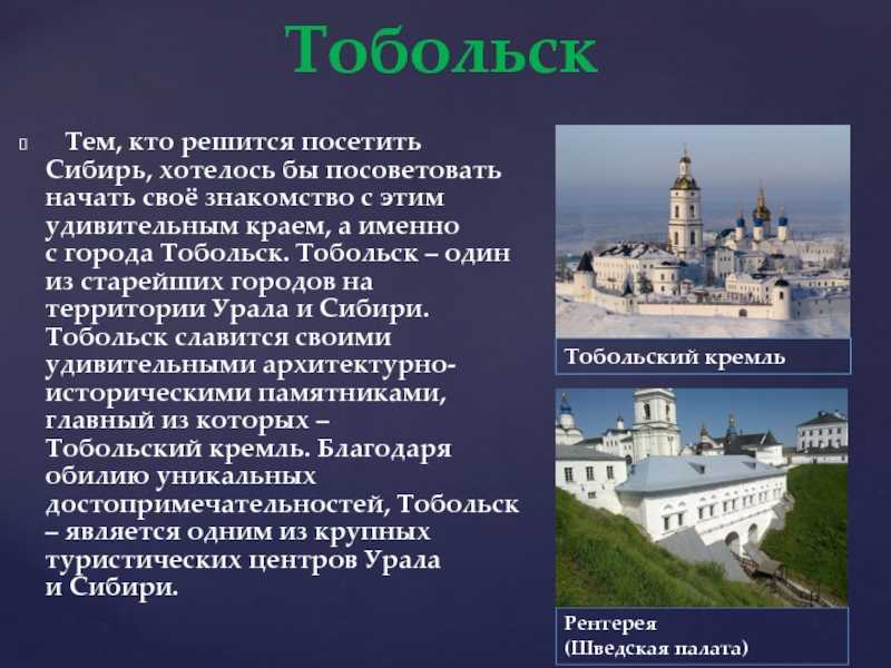 Подготовьте сообщение об 1 из. Рассказ о Тобольске. Доклад о городе Тобольск. Тобольск доклад. Город Тобольск презентация.