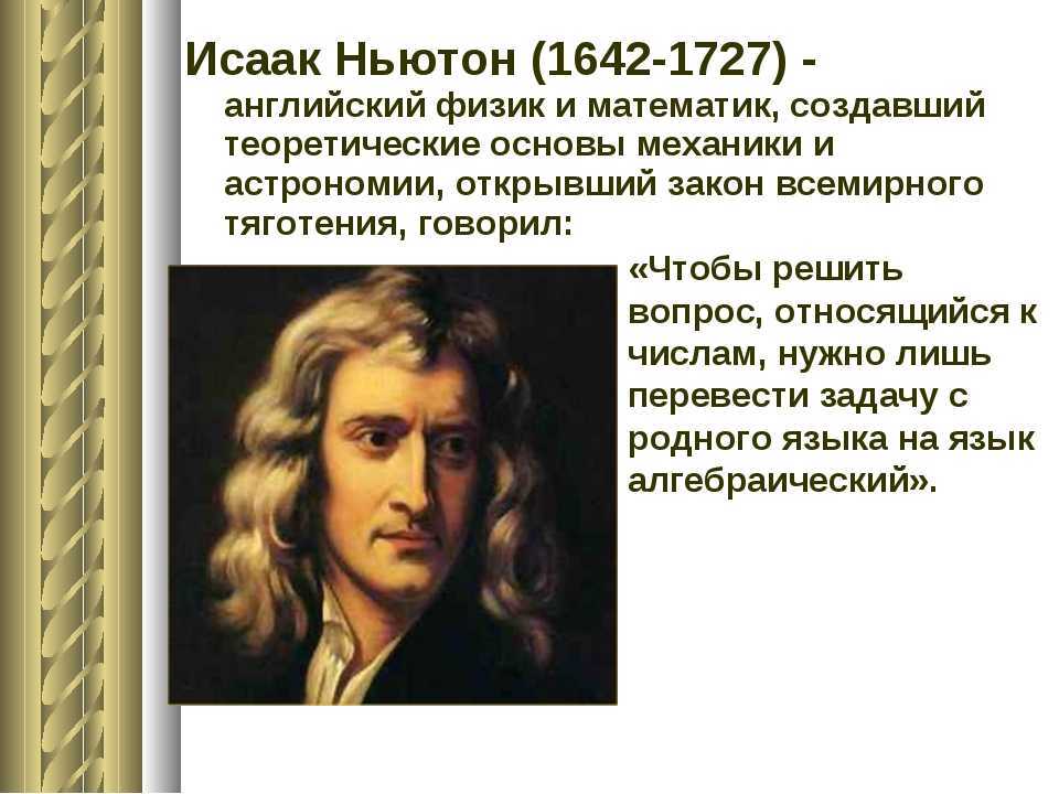 Ньютон потерял акции более чем. Ньютон биография презентация. Исаак Ньютон презентация. Исаак Ньютон биография. Ньютон презентация по физике.