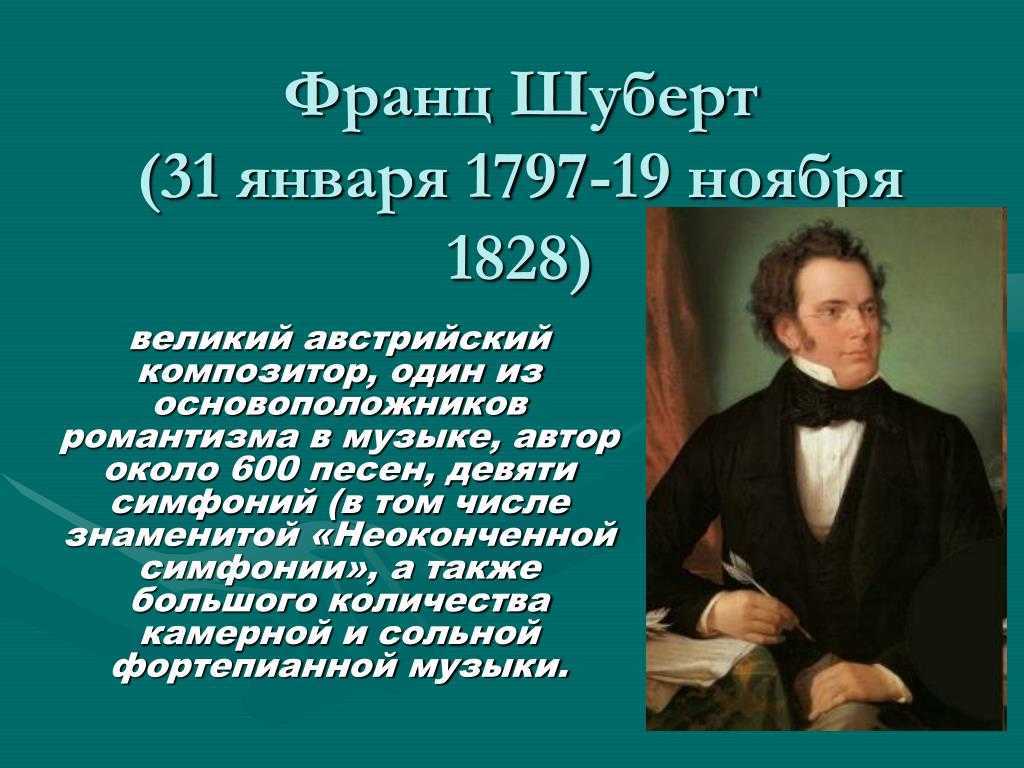 ​франц шуберт — гениальный австрийский композитор — общенет