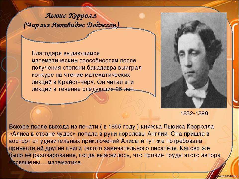 Льюис кэрролл - биография, личная жизнь, фото
