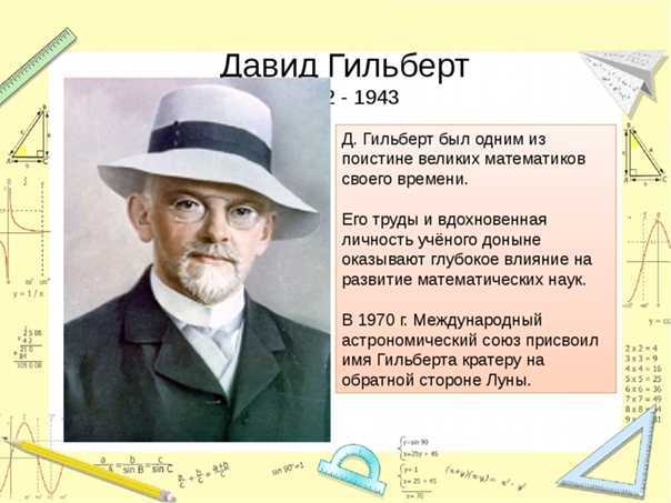 David hilbert - вики
