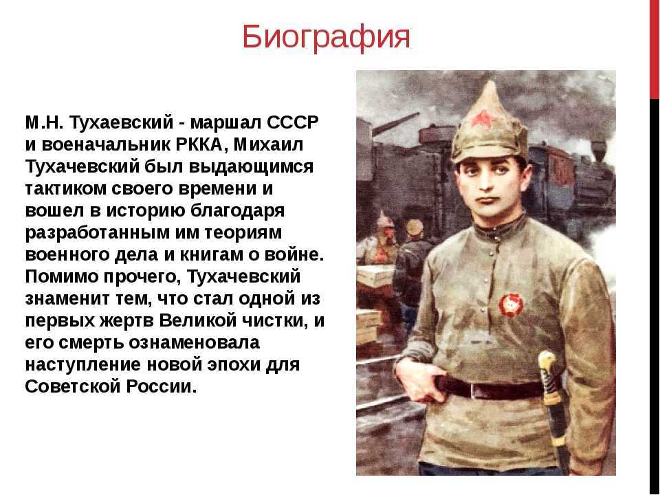 Репрессированные маршалы красной армии. М Н Тухачевский в гражданской войне.