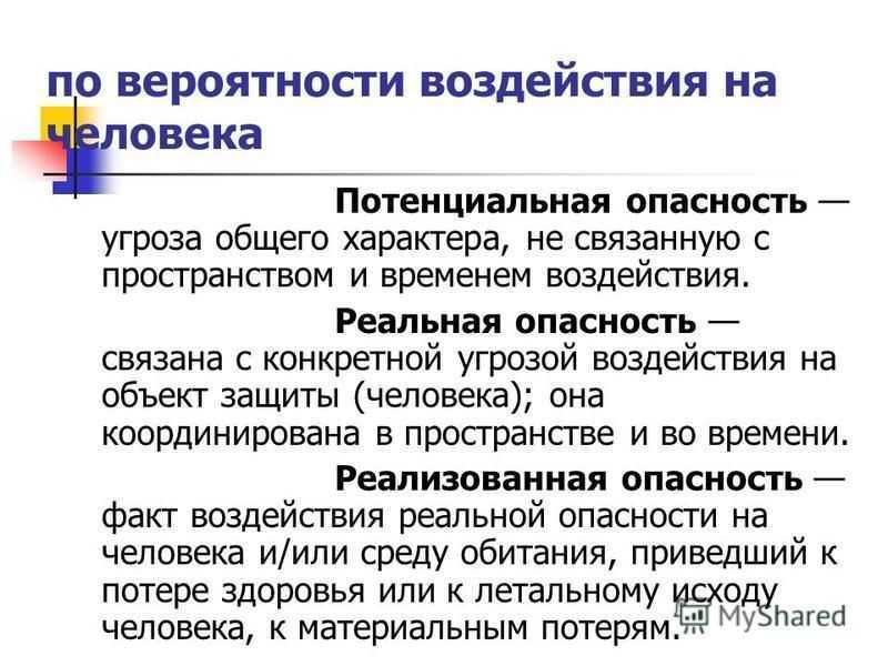 Что такое угроза. Потенциальная опасность это. Реальная и потенциальная опасность. Реальная опасность это. Потенциальная реальная и реализованная опасность.