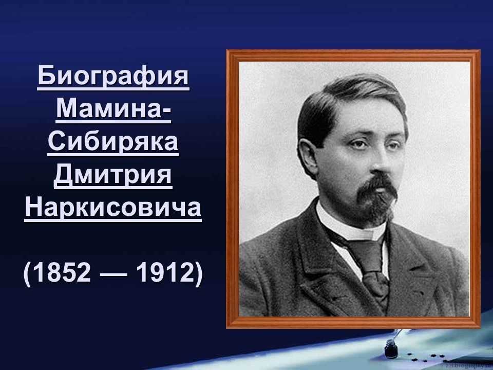 Мамин-сибиряк дмитрий наркисович (1852-1912) - биография и творчество русского писателя