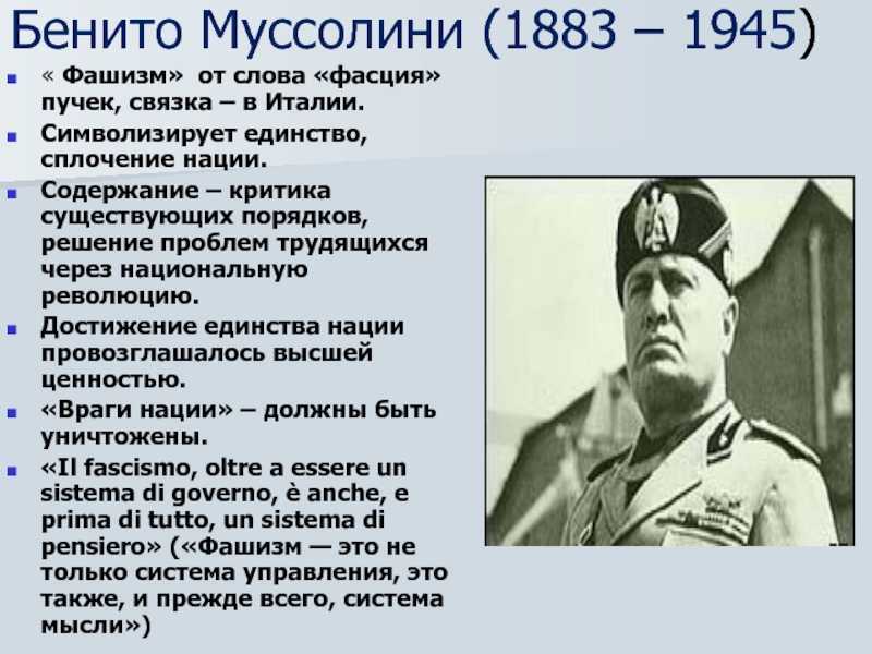 Доктрина фашизма. Бенито Муссолини (1883—1945). Бенито Муссолини доктрина фашизма. Бенито Муссолини третий путь. Режим Муссолини.