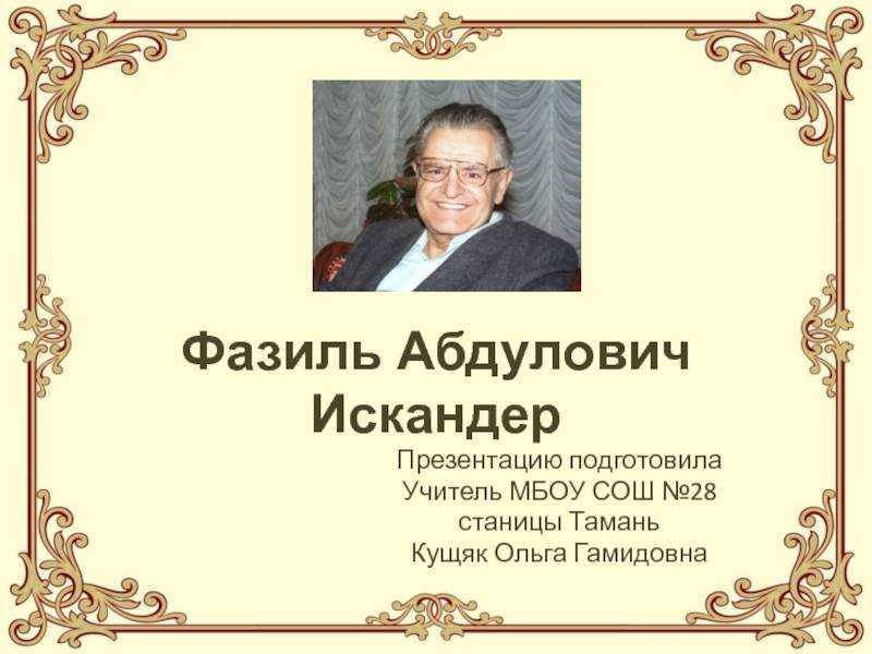 Фазиль искандер