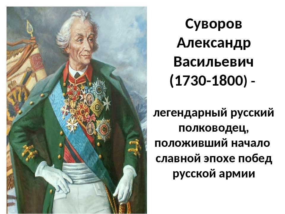 Проект полководец суворов