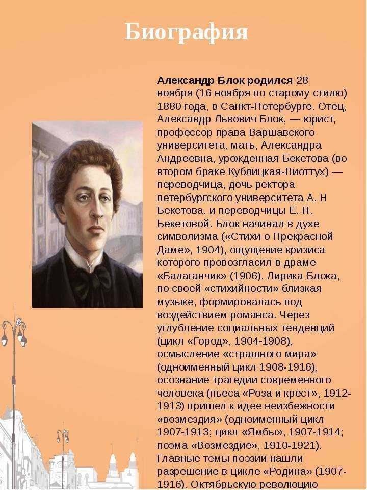 Описание блока. Биография блока. Александр Александрович блок 3 класс. Блок поэт биография. Александр Александрович блок биография.