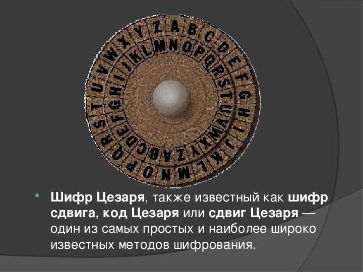 Шифр цезаря картинки