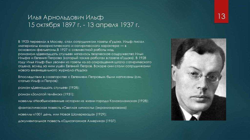 Ильф илья арнольдович 1897–1937 советский писатель и журналист. великие евреи [100 прославленных имен]